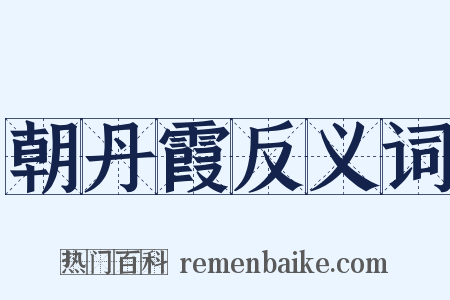 朝丹霞反义词是什么意思的图片